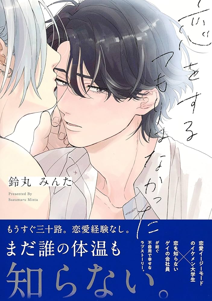 恋をするつもりはなかった (eyesコミックス) | 鈴丸 みんた |本